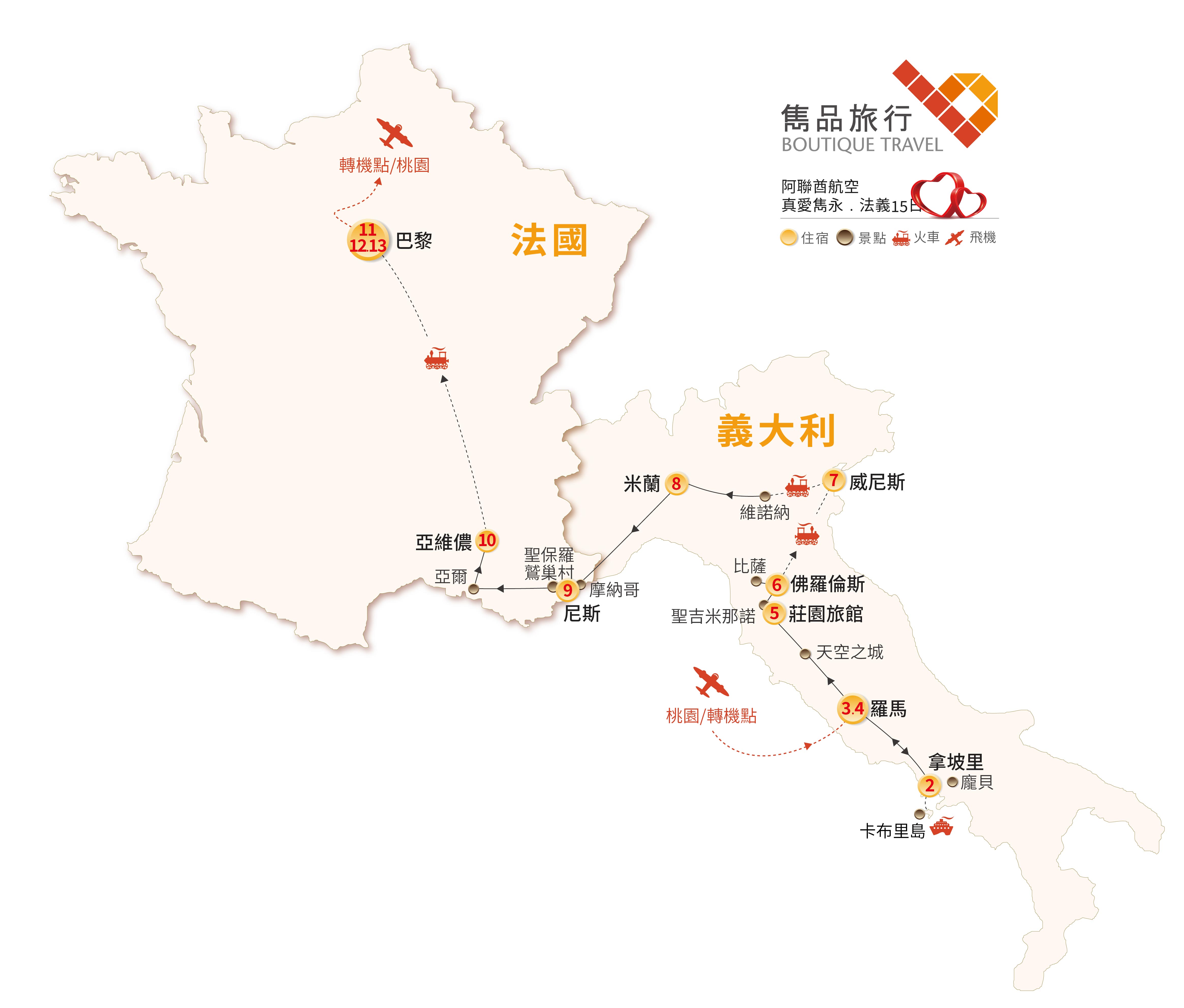 法國.義大利 旅行地圖-冬季 真愛雋永．法義情緣15日