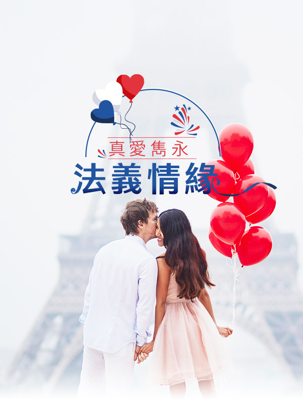 歐洲蜜月 歐洲旅遊  法國旅遊  義大利旅遊 歐洲蜜月推薦 法義旅遊