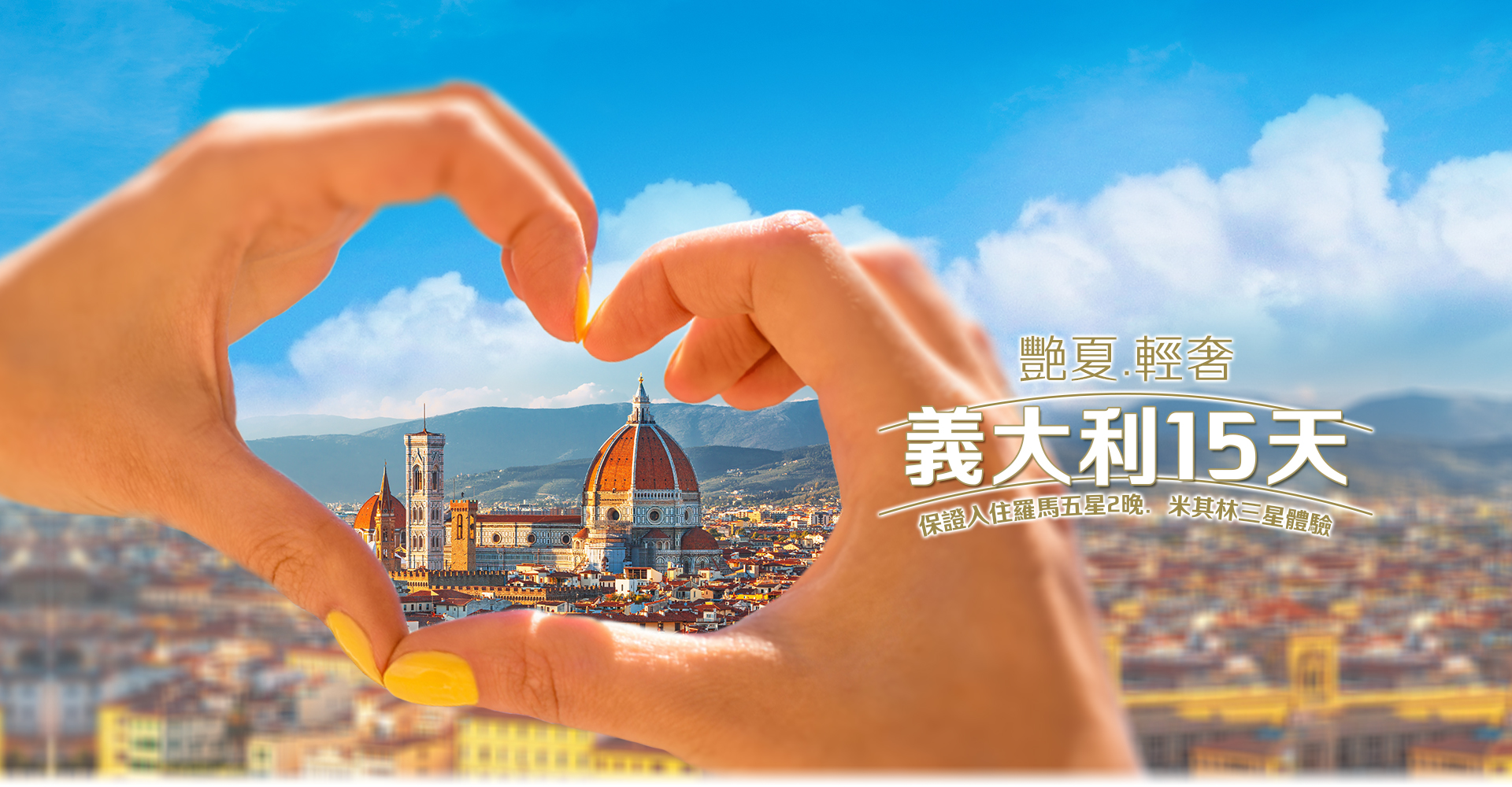 歐洲蜜月 歐洲旅遊  義大利蜜月 義大利推薦 義大利旅遊 義大利旅行