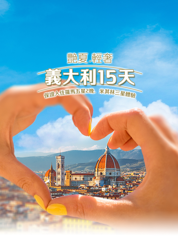 歐洲蜜月 歐洲旅遊  義大利蜜月 義大利推薦 義大利旅遊 義大利旅行