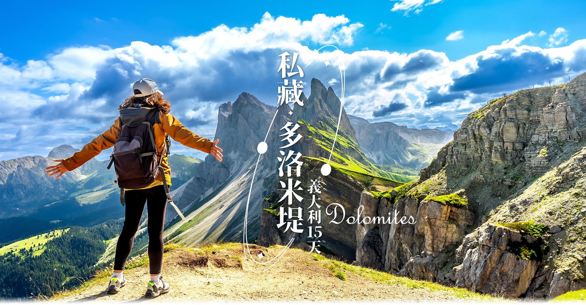 歐洲蜜月 歐洲旅遊  義大利蜜月 義大利推薦 義大利旅遊 多洛米堤 