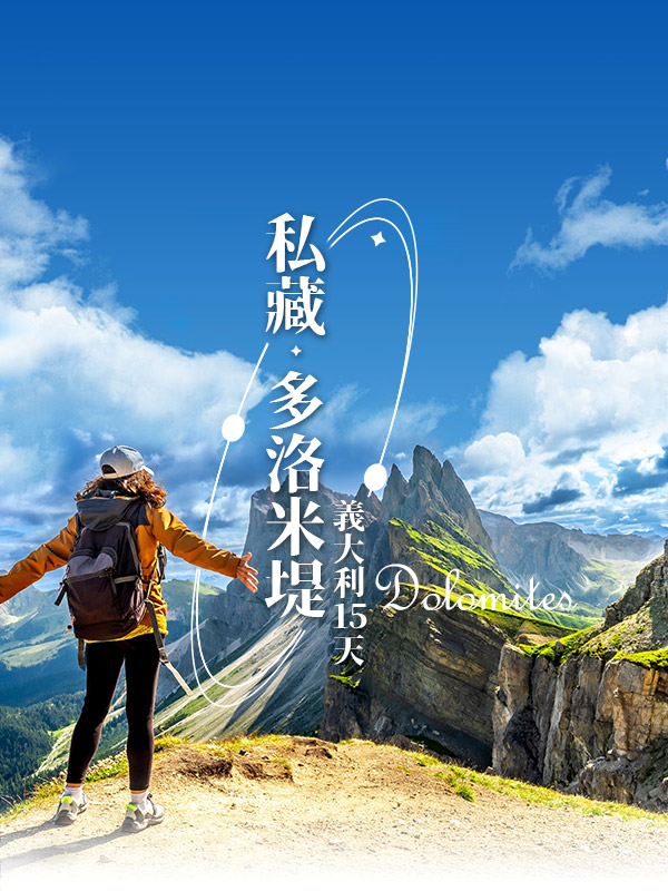 歐洲蜜月 歐洲旅遊  義大利蜜月 義大利推薦 義大利旅遊 多洛米堤 
