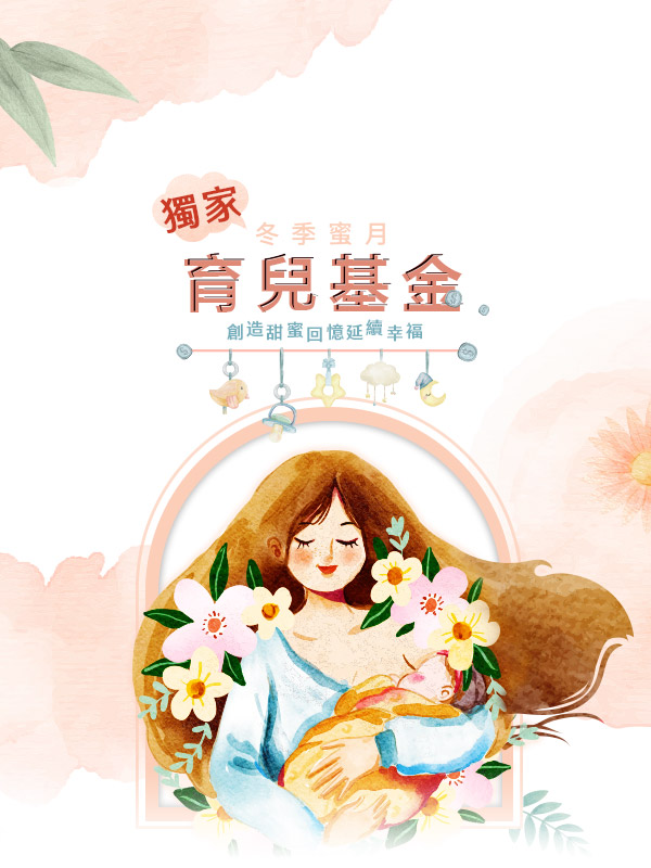 雋品旅行 蜜月旅行 冬季 歐洲蜜月 育兒基金