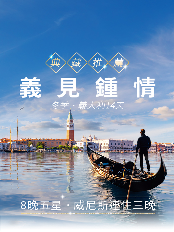 歐洲旅遊  雋品旅行 義大利  中華航空 