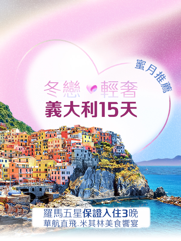 歐洲蜜月 歐洲旅遊  義大利蜜月 義大利推薦 義大利旅遊 義大利旅行
