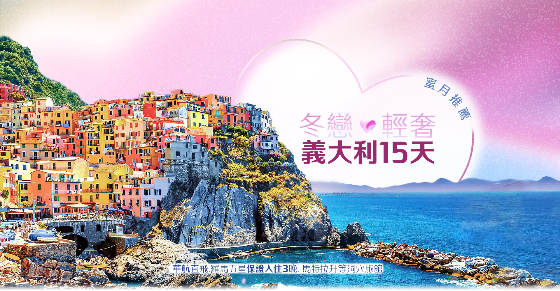 歐洲蜜月 歐洲旅遊  義大利蜜月 義大利推薦 義大利旅遊 義大利旅行