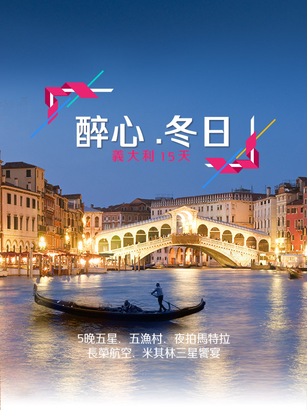 歐洲旅遊  雋品旅行 義大利  長榮航空