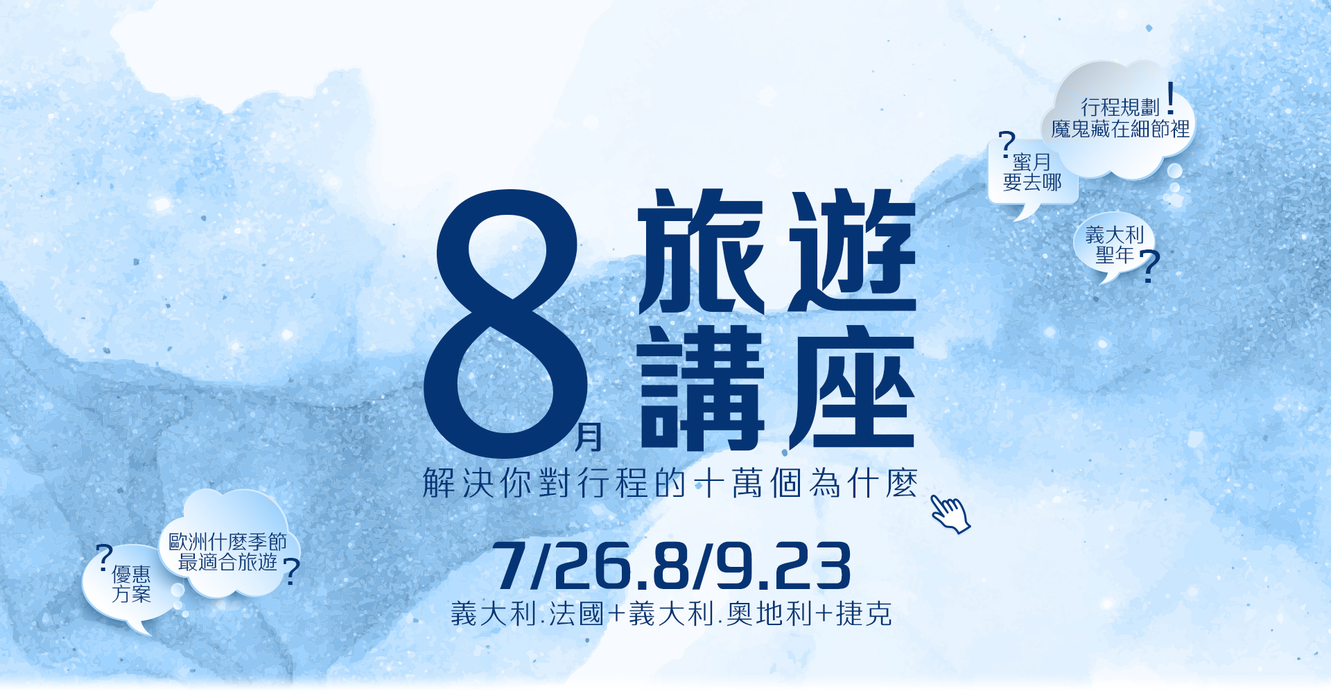 歐洲旅遊  雋品旅行 義大利  旅遊講座 法國 蜜月旅行 蜜月推薦 歐洲推薦