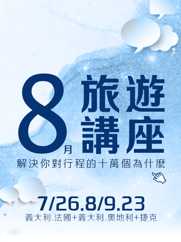 歐洲旅遊  雋品旅行 義大利  旅遊講座 法國 蜜月旅行 蜜月推薦 歐洲推薦