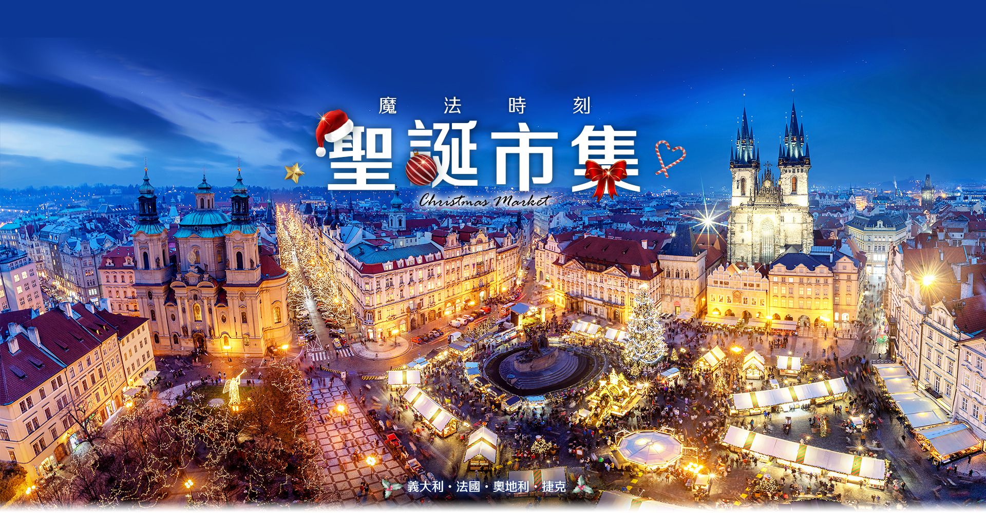 聖誕市集 歐洲蜜月 歐洲旅遊  歐洲蜜月推薦 義大利 法國 奧地利 捷克