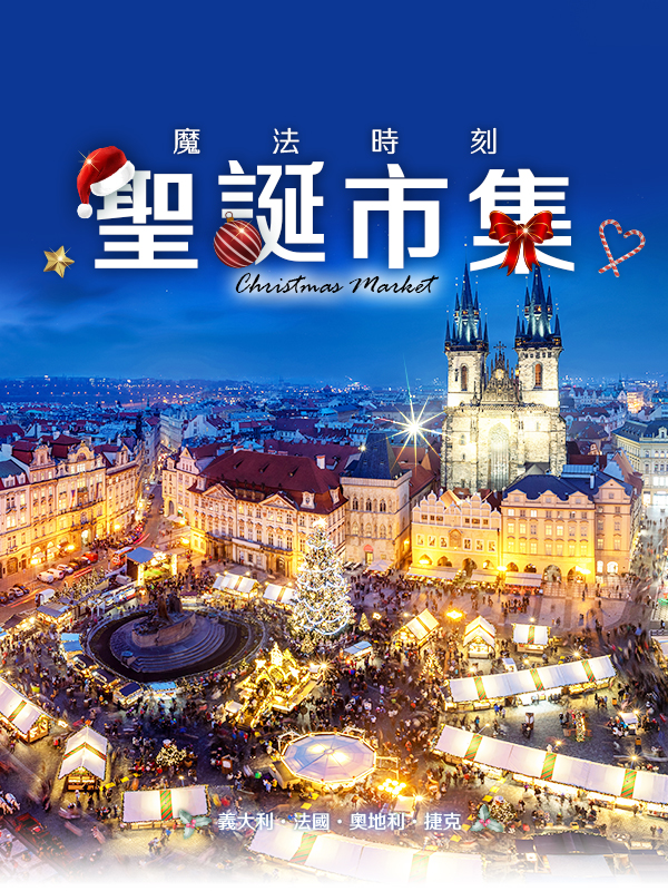 聖誕市集 歐洲蜜月 歐洲旅遊  歐洲蜜月推薦 義大利 法國 奧地利 捷克
