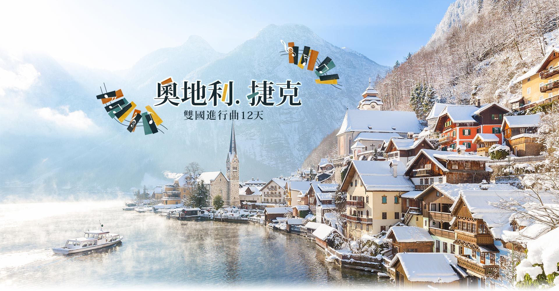 歐洲旅遊 奧捷 奧地利 捷克 歐洲蜜月 蜜月旅行推薦