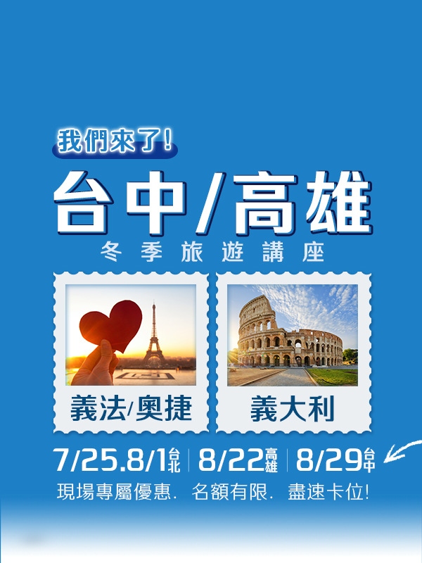 歐洲旅遊  雋品旅行 義大利  旅遊講座 蜜月旅行 蜜月推薦 歐洲推薦