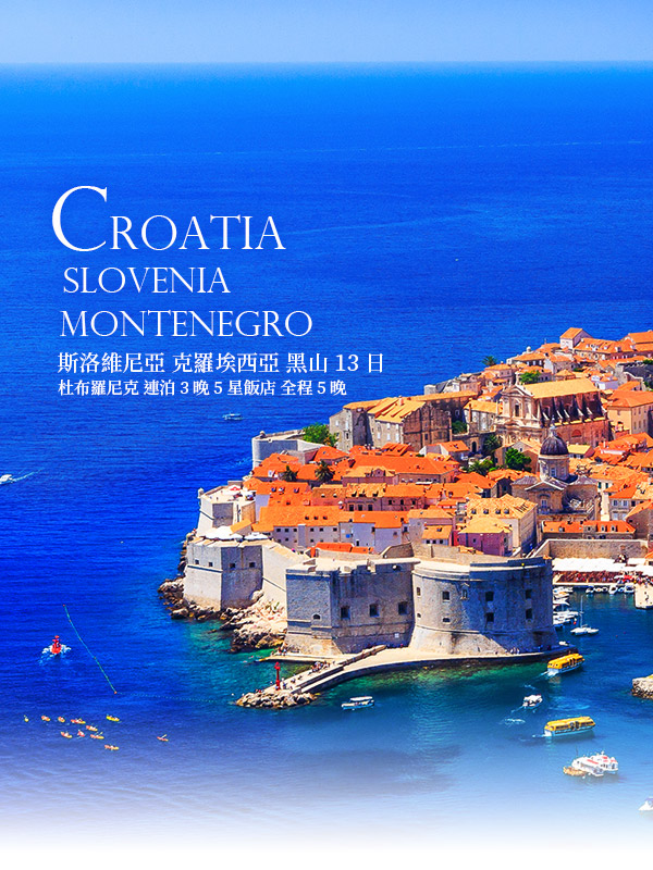 歐洲蜜月 歐洲旅遊  義大利旅遊  歐洲蜜月推薦 義大利旅行社 克斯蒙 克羅埃西亞 斯洛維尼亞 黑山