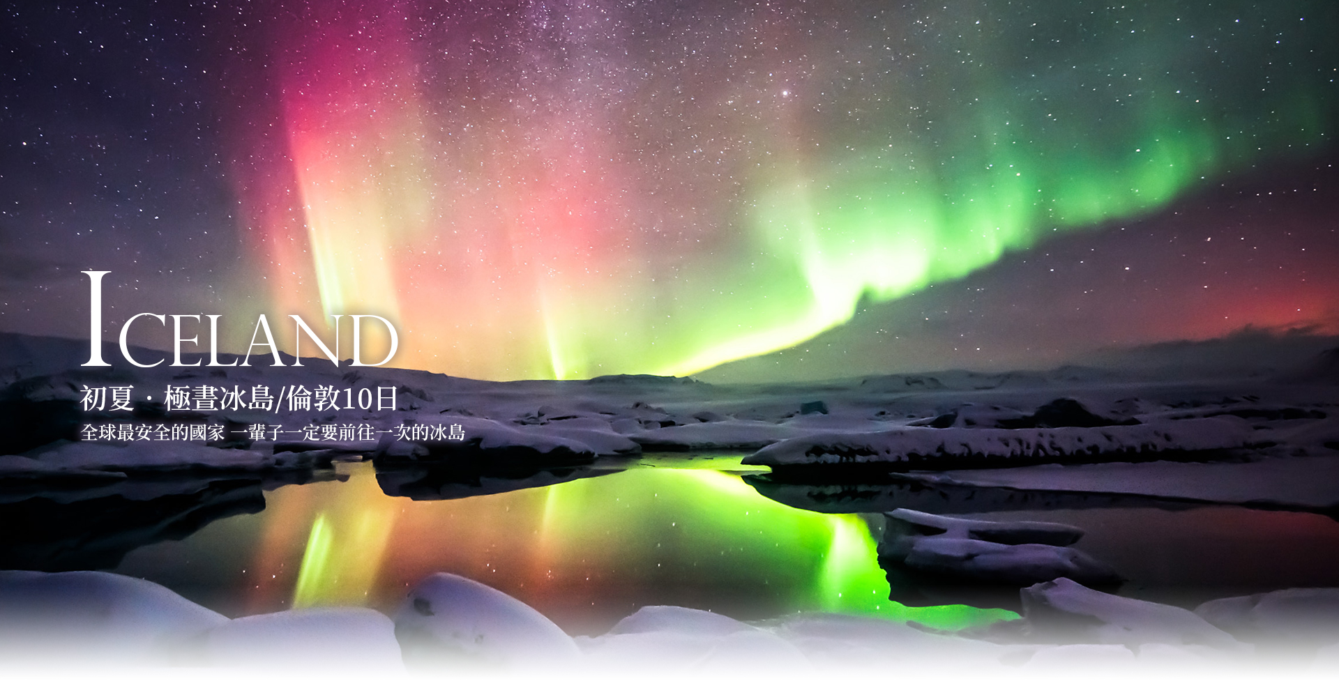 歐洲蜜月 歐洲旅遊  北歐旅遊  歐洲蜜月推薦  冰島旅行 看極光 極光之旅 北歐極光 冰島極光