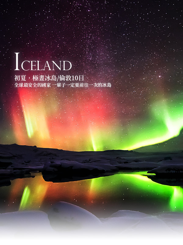 歐洲蜜月 歐洲旅遊  北歐旅遊  歐洲蜜月推薦  冰島旅行 看極光 極光之旅 北歐極光 冰島極光