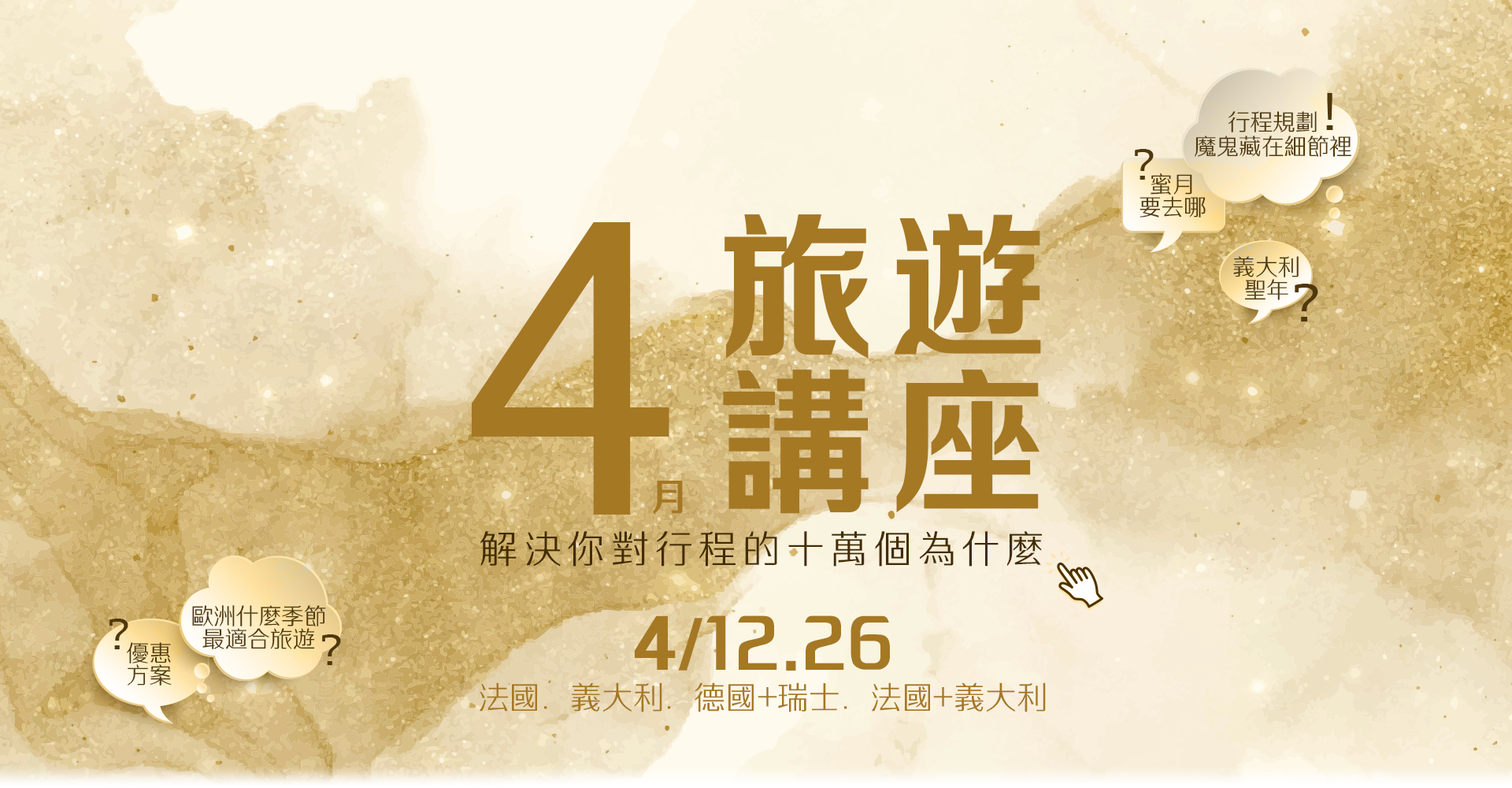 歐洲旅遊  雋品旅行 義大利  旅遊講座 法國 蜜月旅行 蜜月推薦 歐洲推薦
