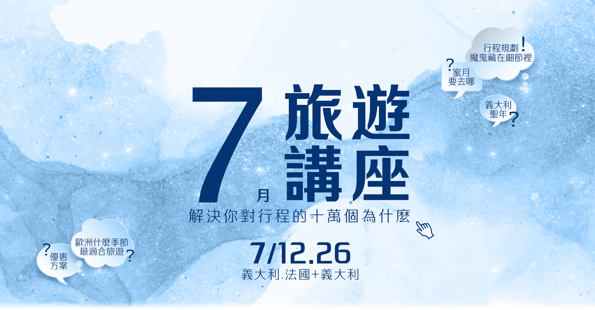 歐洲旅遊  雋品旅行 義大利  旅遊講座 法國 蜜月旅行 蜜月推薦 歐洲推薦