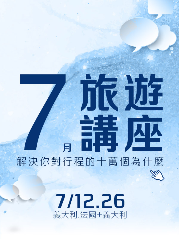 歐洲旅遊  雋品旅行 義大利  旅遊講座 法國 蜜月旅行 蜜月推薦 歐洲推薦