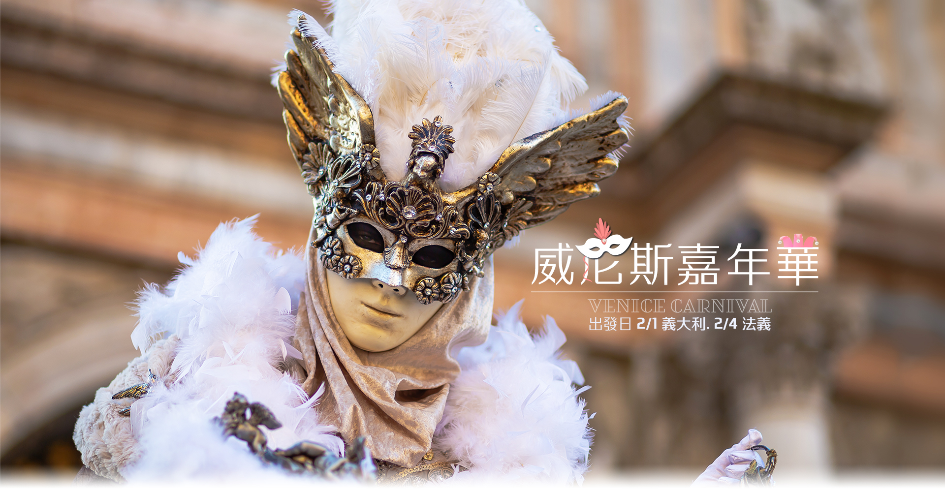 歐洲旅遊  雋品旅行 法國 義大利  威尼斯 威尼斯嘉年華