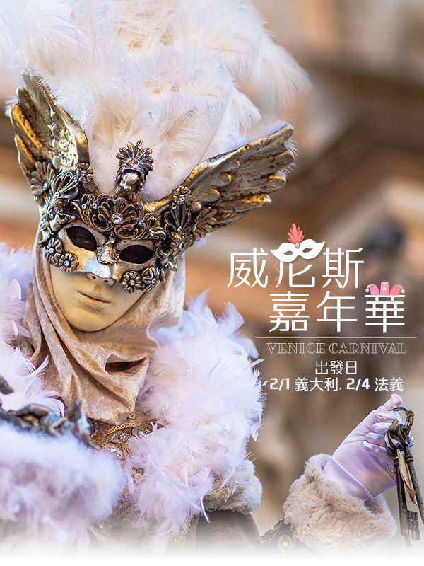 歐洲旅遊  雋品旅行 法國 義大利  威尼斯 威尼斯嘉年華
