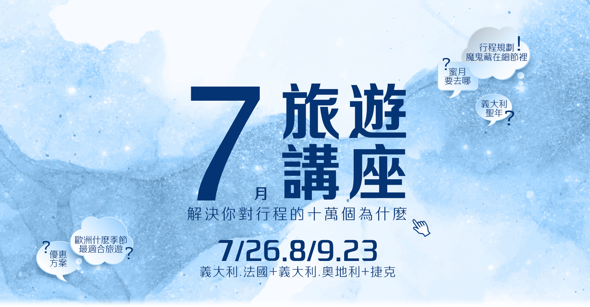 歐洲旅遊  雋品旅行 義大利  旅遊講座 法國 蜜月旅行 蜜月推薦 歐洲推薦