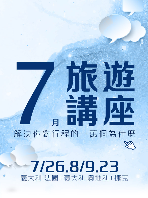 歐洲旅遊  雋品旅行 義大利  旅遊講座 法國 蜜月旅行 蜜月推薦 歐洲推薦