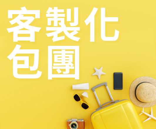 客製化包團｜專屬設計・靈活出發