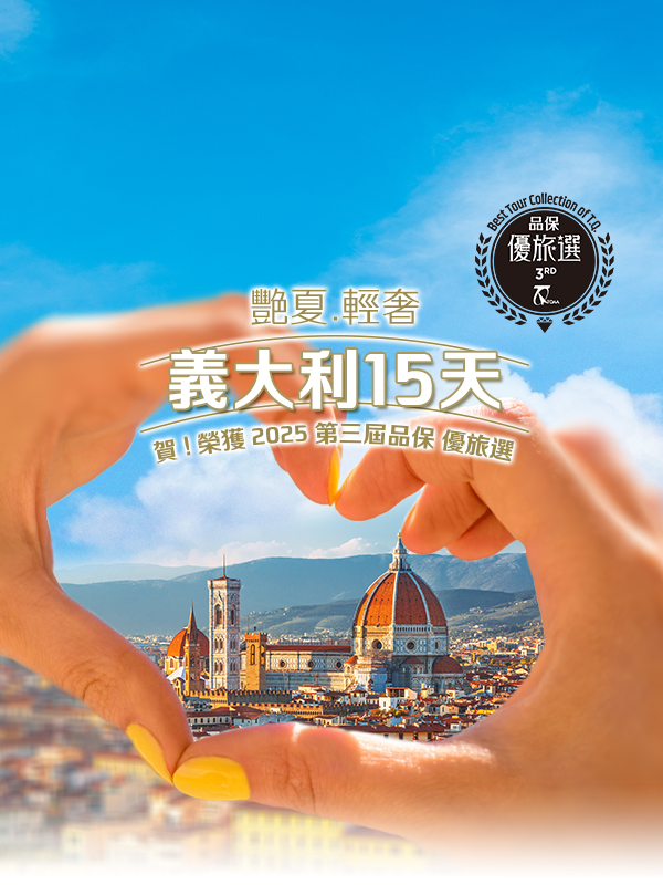 歐洲蜜月 歐洲旅遊  義大利蜜月 義大利推薦 義大利旅遊 義大利旅行