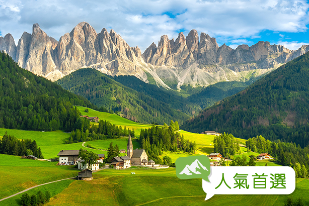 私藏．多洛米堤．義大利15天 長榮航空．三城連泊．米其林三星美饌