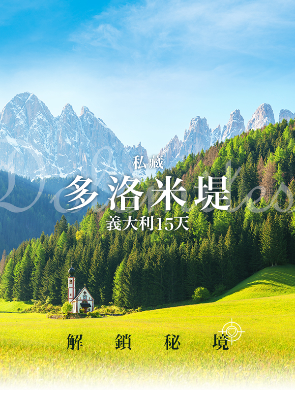 歐洲蜜月 歐洲旅遊  義大利蜜月 義大利推薦 義大利旅遊 多洛米堤 