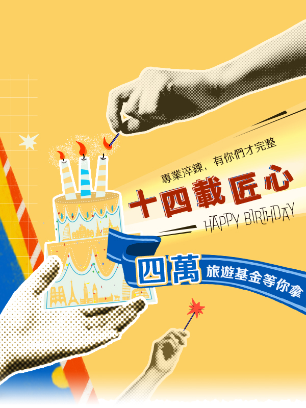 周年慶, 限時優惠, 歐洲蜜月, 歐洲旅行推薦, 義大利旅行