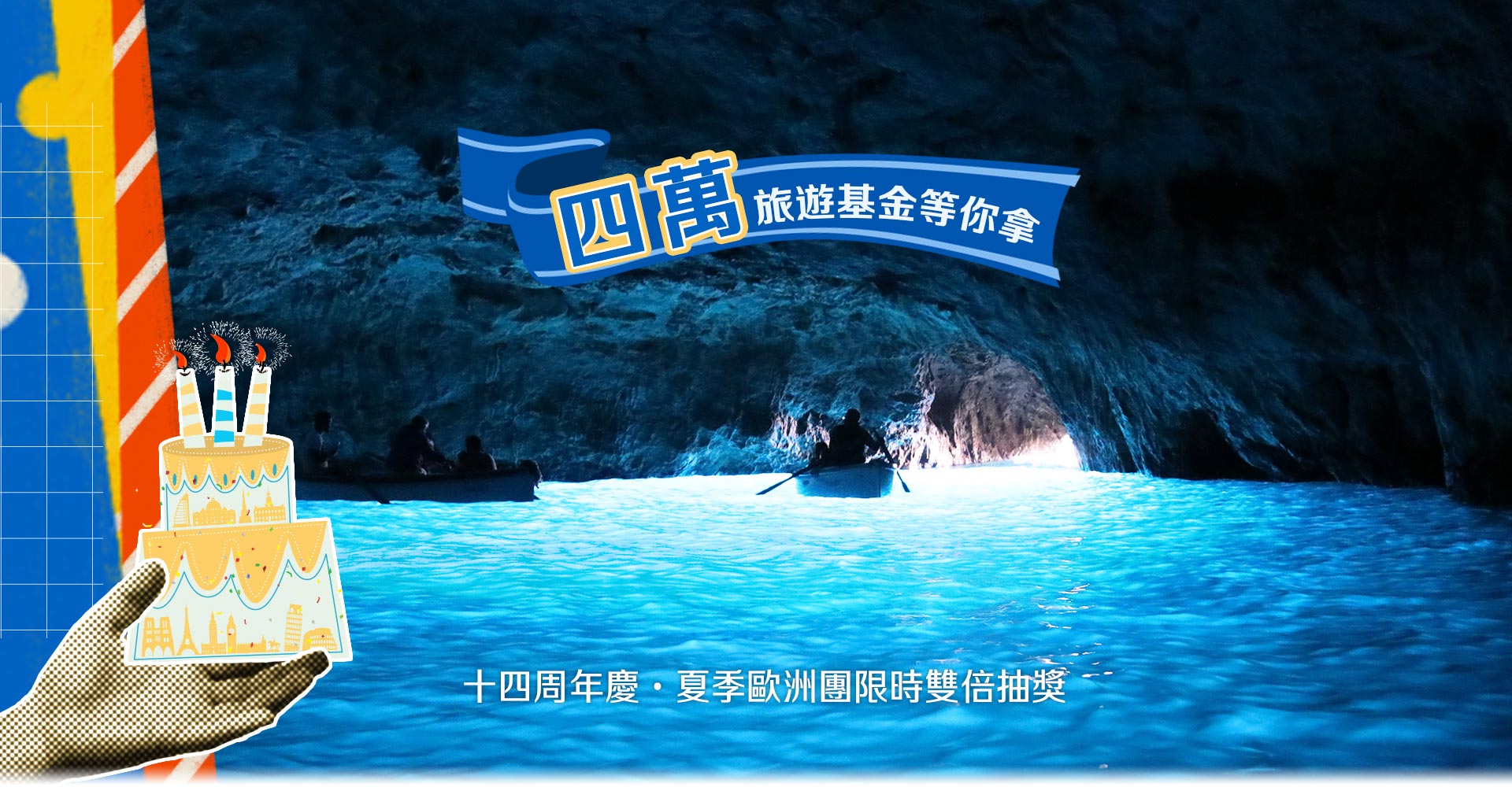 周年慶, 限時優惠, 歐洲蜜月, 歐洲旅行推薦, 義大利旅行