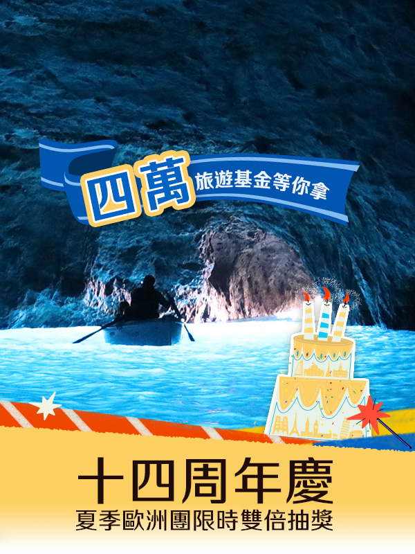周年慶, 限時優惠, 歐洲蜜月, 歐洲旅行推薦, 義大利旅行