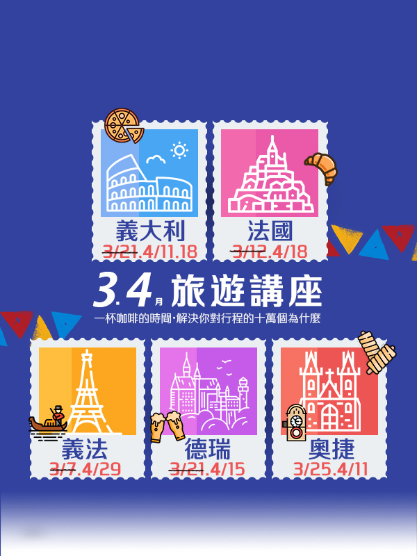 歐洲旅遊  雋品旅行 義大利  旅遊講座 法國 蜜月旅行 蜜月推薦 歐洲推薦