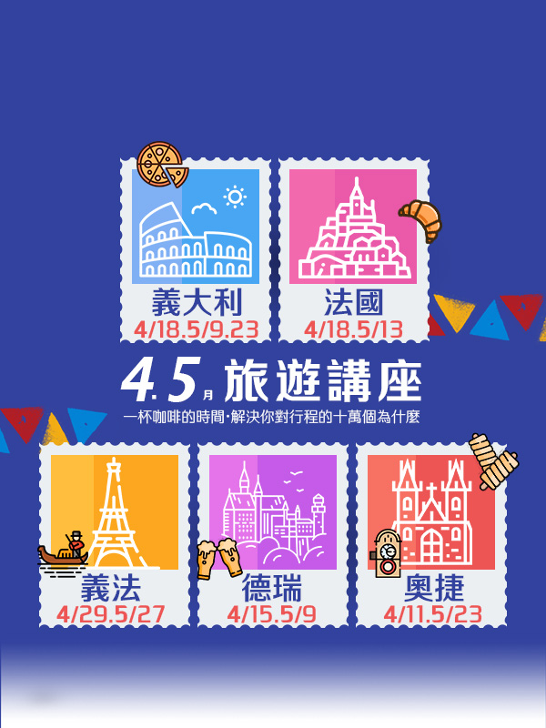歐洲旅遊  雋品旅行 義大利  旅遊講座 法國 蜜月旅行 蜜月推薦 歐洲推薦