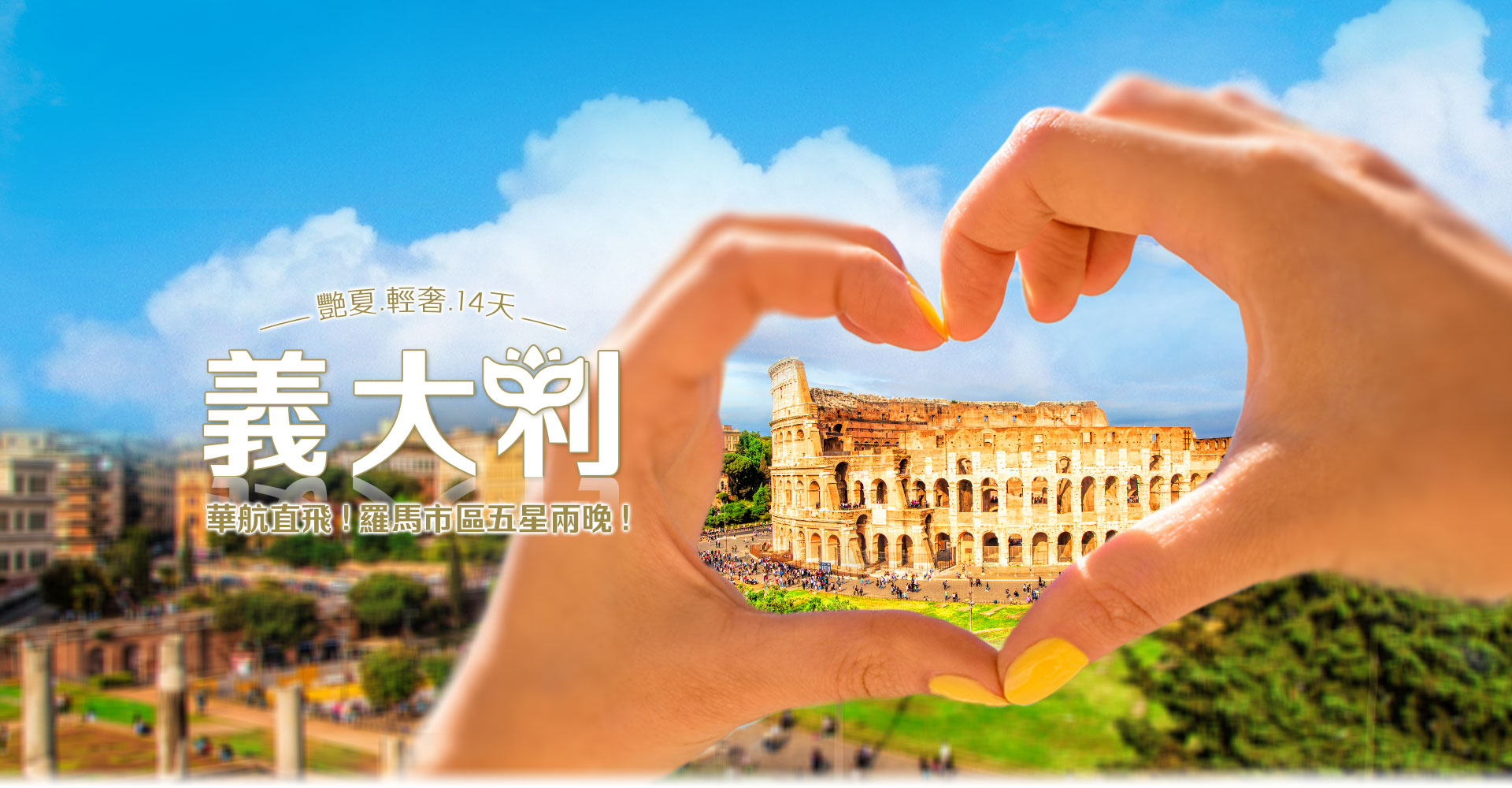 歐洲蜜月 歐洲旅遊  義大利蜜月 義大利推薦 義大利旅遊 義大利旅行