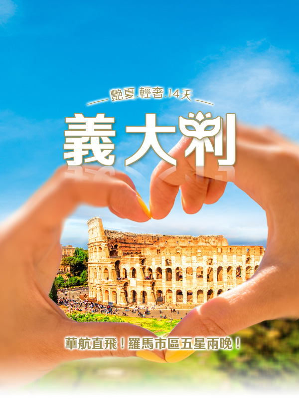 歐洲蜜月 歐洲旅遊  義大利蜜月 義大利推薦 義大利旅遊 義大利旅行