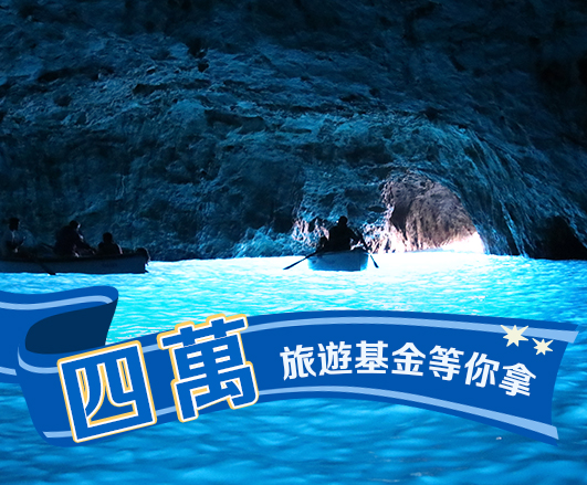 即將抽出‧十四周年慶‧四萬旅遊基金