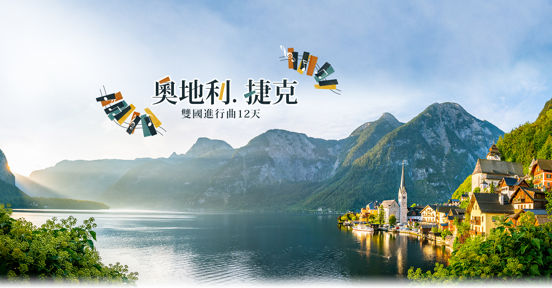 歐洲旅遊 奧捷 奧地利 捷克 歐洲蜜月 蜜月旅行推薦