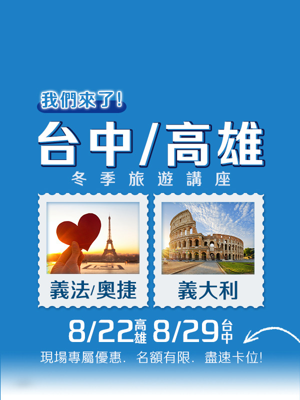 歐洲旅遊  雋品旅行 義大利  旅遊講座 蜜月旅行 蜜月推薦 歐洲推薦