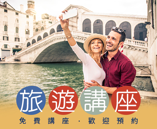 🎙️免費旅遊講座，那些你想知道的事！