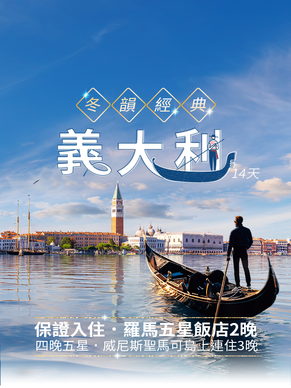 歐洲旅遊  雋品旅行 義大利 中華航空