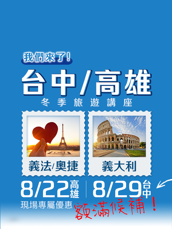 歐洲旅遊  雋品旅行 義大利  旅遊講座 蜜月旅行 蜜月推薦 歐洲推薦
