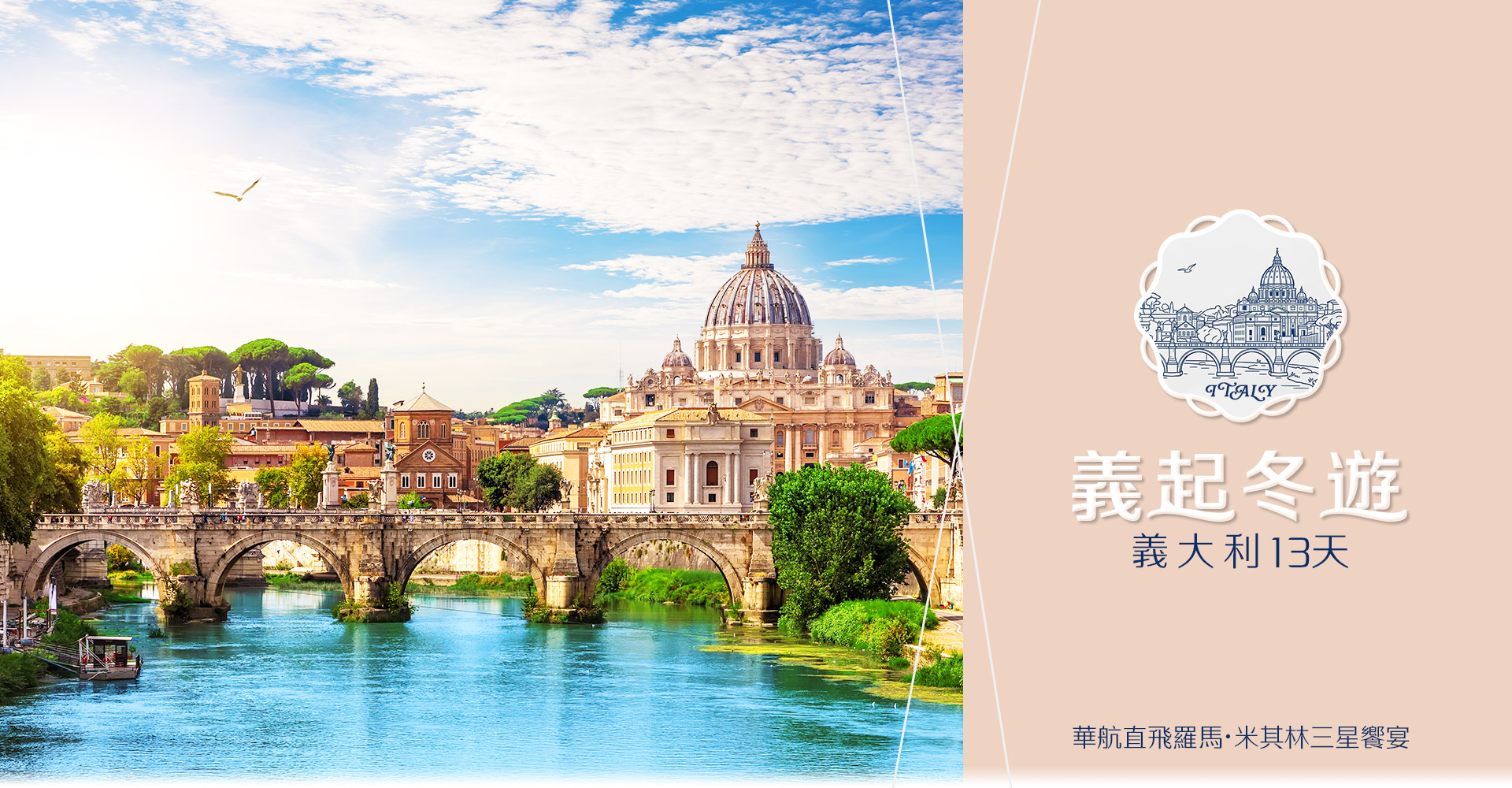 歐洲旅遊  雋品旅行 義大利  旅遊講座 蜜月旅行 蜜月推薦 歐洲推薦