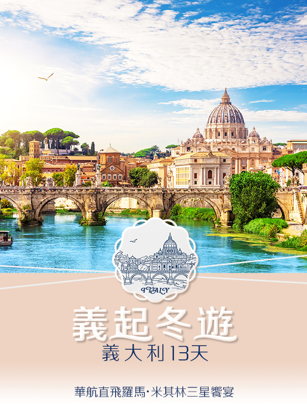 歐洲旅遊  雋品旅行 義大利  旅遊講座 蜜月旅行 蜜月推薦 歐洲推薦