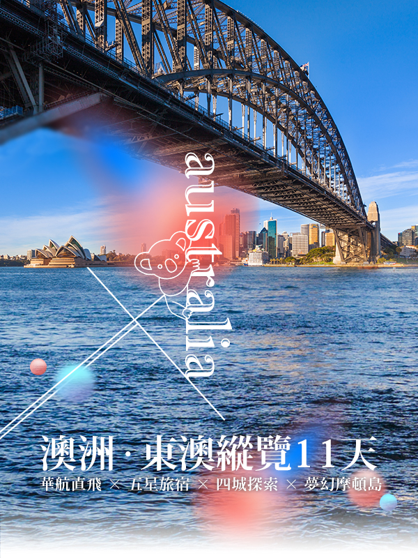 雋品旅行 澳洲 澳洲旅遊 澳洲推薦 澳洲蜜月 澳洲親子