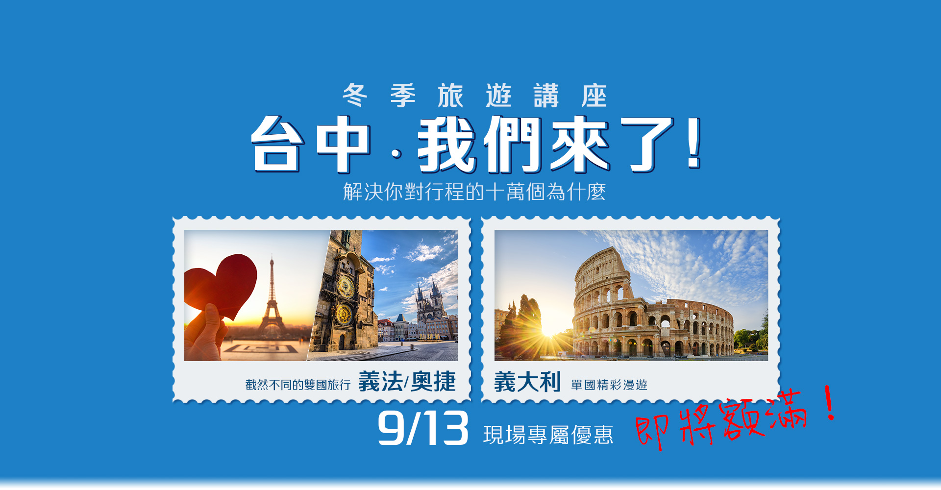 歐洲旅遊  雋品旅行 義大利  旅遊講座 蜜月旅行 蜜月推薦 歐洲推薦