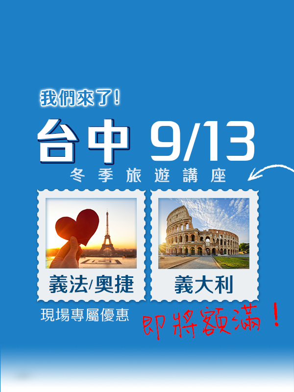 歐洲旅遊  雋品旅行 義大利  旅遊講座 蜜月旅行 蜜月推薦 歐洲推薦