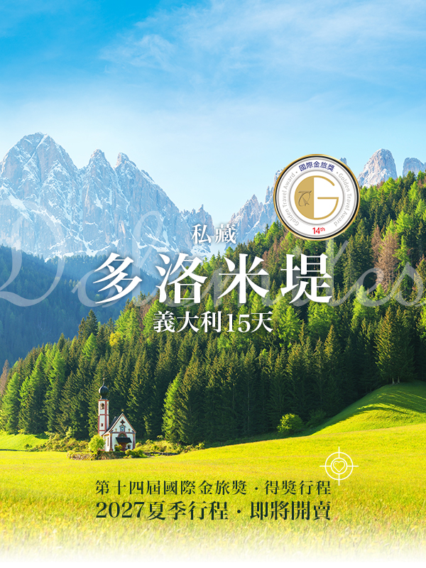 歐洲蜜月 歐洲旅遊  義大利蜜月 義大利推薦 義大利旅遊 多洛米堤  